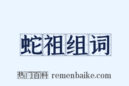 蛇祖组词是什么意思的图片